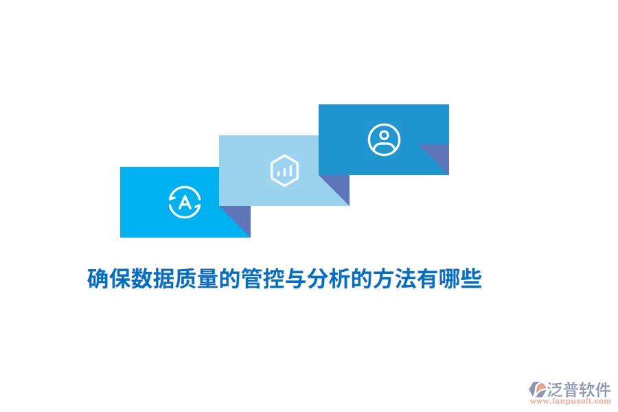 確保數(shù)據(jù)質(zhì)量的管控與分析的方法有哪些？