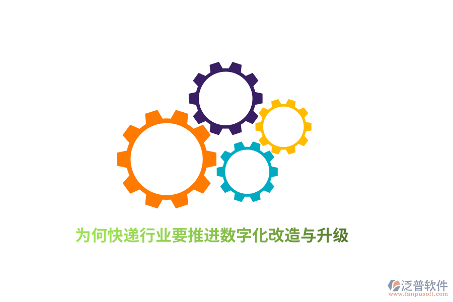 為何快遞行業(yè)要推進(jìn)數(shù)字化改造與升級(jí)？