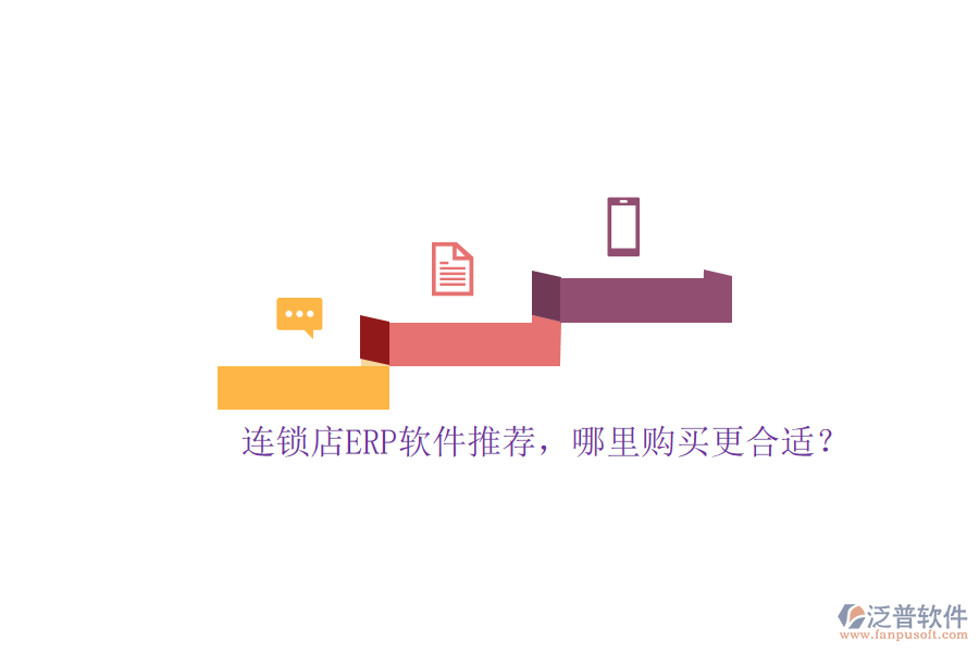 連鎖店ERP軟件推薦，哪里購(gòu)買(mǎi)更合適？