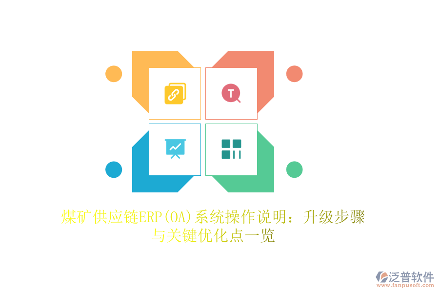 煤礦供應(yīng)鏈ERP(OA)系統(tǒng)操作說明:升級(jí)步驟與關(guān)鍵優(yōu)化點(diǎn)一覽