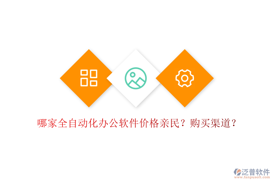 哪家全自動(dòng)化辦公軟件價(jià)格親民？購(gòu)買渠道？