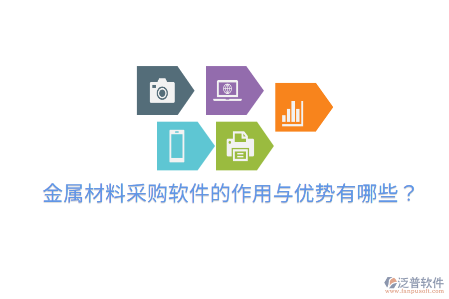  金屬材料采購(gòu)軟件的作用與優(yōu)勢(shì)有哪些？