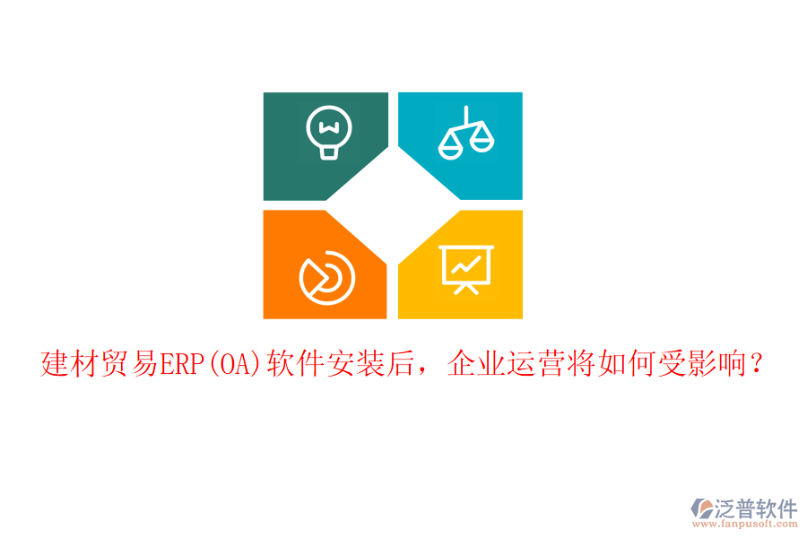 建材貿(mào)易ERP(OA)軟件安裝后，企業(yè)運(yùn)營將如何受影響？