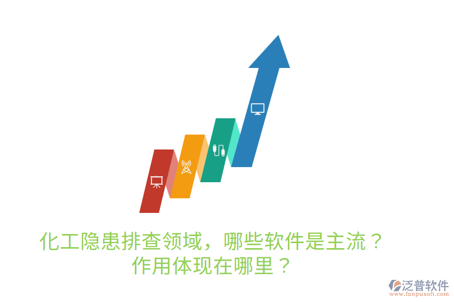  化工隱患排查領(lǐng)域，哪些軟件是主流？作用體現(xiàn)在哪里？