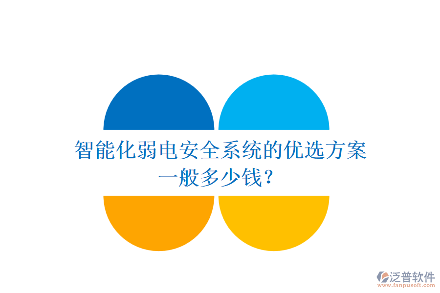 智能化弱電安全系統(tǒng)的優(yōu)選方案，一般多少錢？