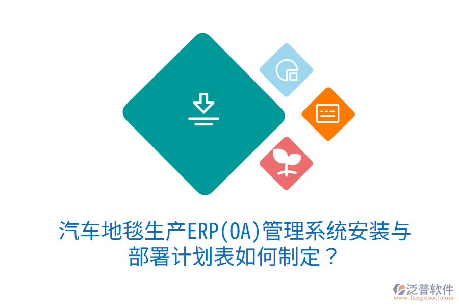  汽車地毯生產(chǎn)ERP(OA)管理系統(tǒng)安裝與部署計劃表如何制定？