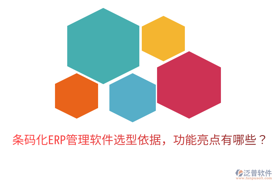  條碼化ERP管理軟件選型依據(jù)，功能亮點(diǎn)有哪些？