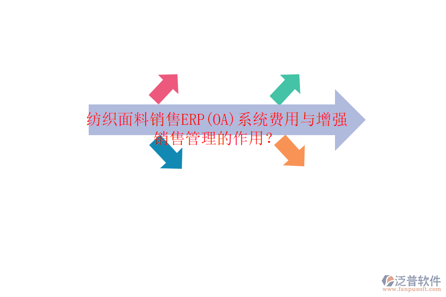 紡織面料銷售ERP(OA)系統(tǒng)費(fèi)用與增強(qiáng)銷售管理的作用?