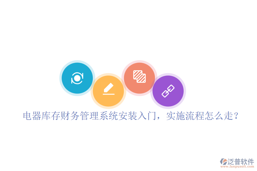 電器庫存財務(wù)管理系統(tǒng)安裝入門，實施流程怎么走？