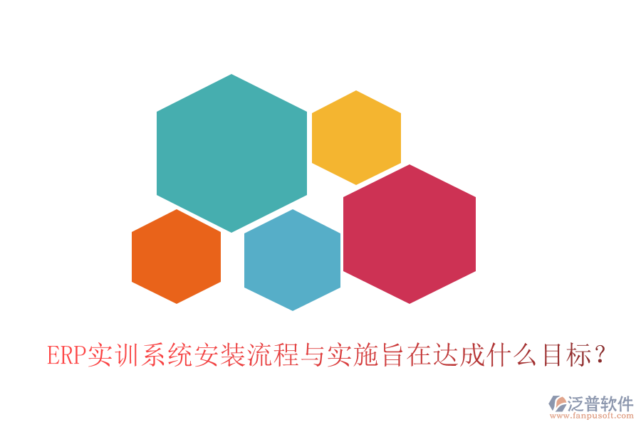 ERP實(shí)訓(xùn)系統(tǒng)安裝流程與實(shí)施旨在達(dá)成什么目標(biāo)？