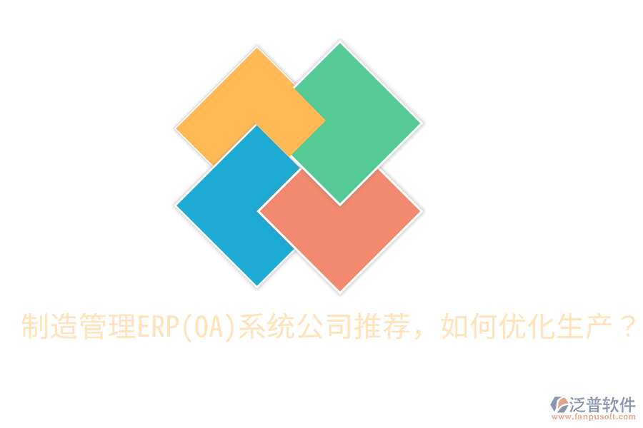 制造管理ERP(OA)系統(tǒng)公司推薦，如何優(yōu)化生產(chǎn)？