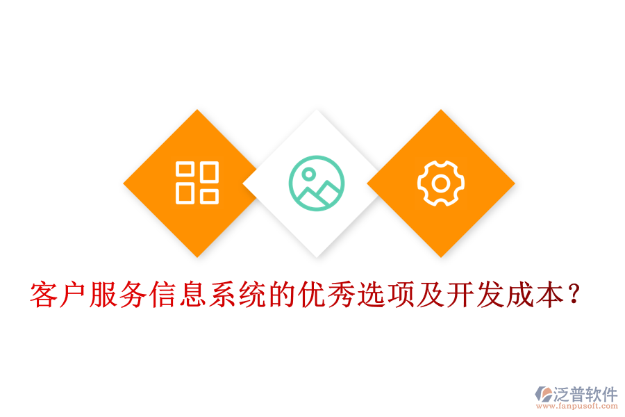 客戶服務信息系統(tǒng)的優(yōu)秀選項及開發(fā)成本？