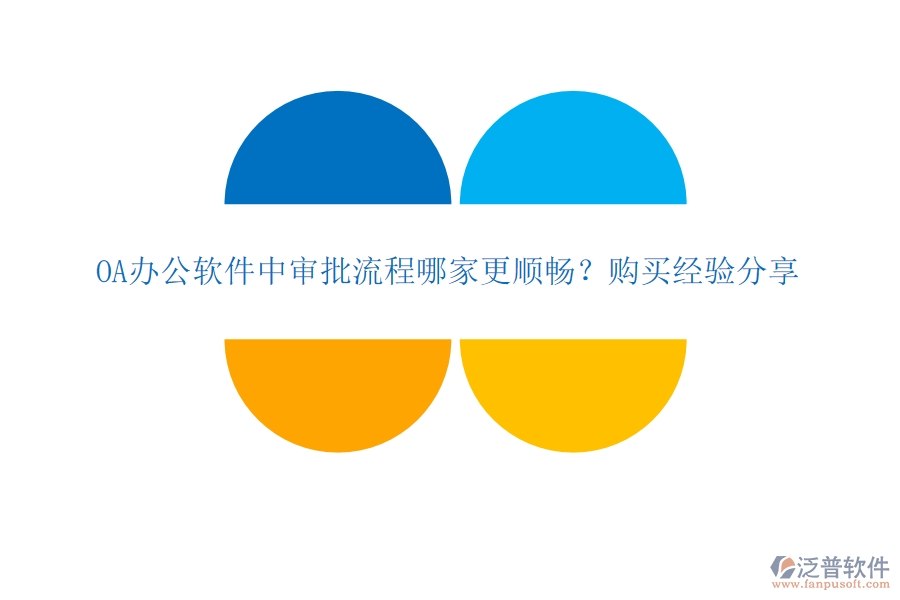 OA辦公軟件中審批流程哪家更順暢？購(gòu)買經(jīng)驗(yàn)分享