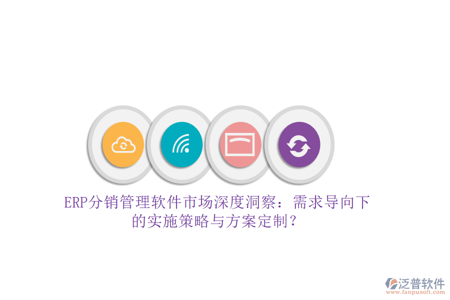 ERP分銷管理軟件市場深度洞察：需求導向下的實施策略與方案定制？