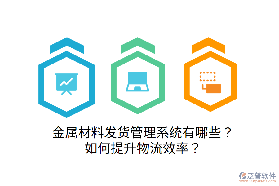  金屬材料發(fā)貨管理系統(tǒng)有哪些？如何提升物流效率？