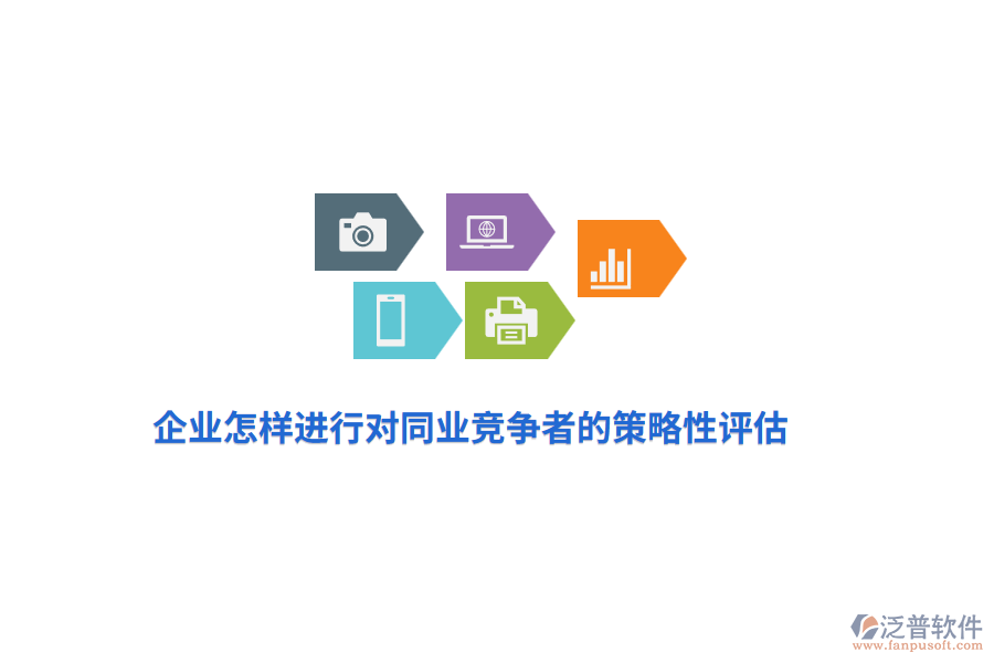 企業(yè)怎樣進(jìn)行對同業(yè)競爭者的策略性評估？