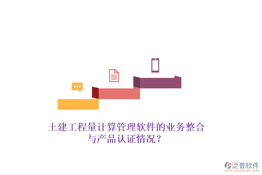 土建工程量計算管理軟件的業(yè)務(wù)整合與產(chǎn)品認(rèn)證情況？