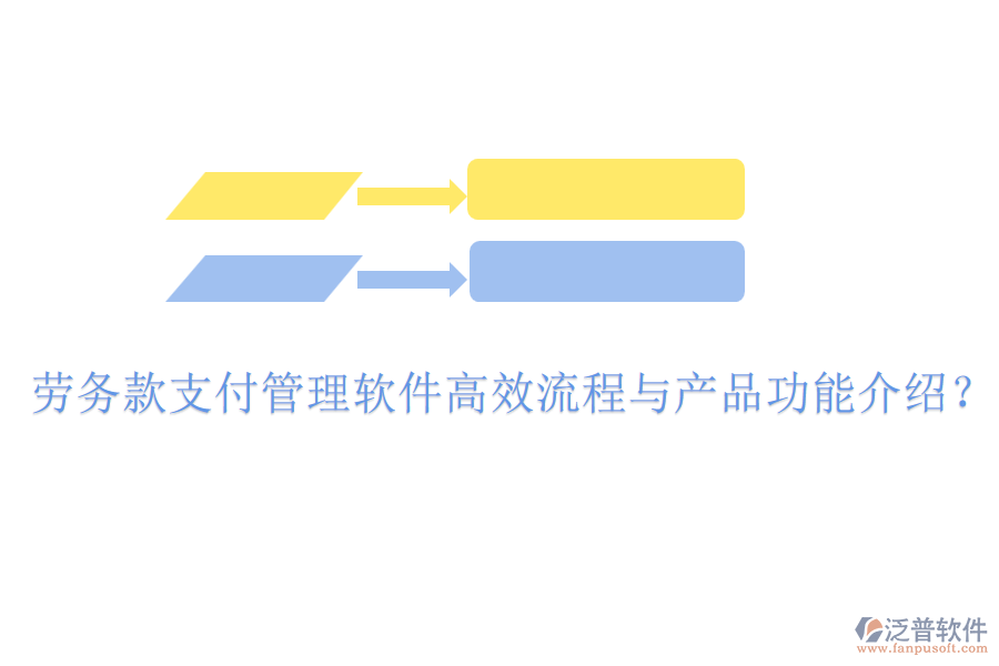 勞務(wù)款支付管理軟件高效流程與產(chǎn)品功能介紹?