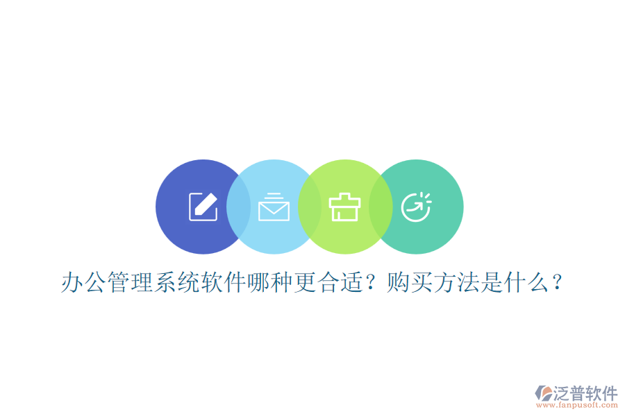 辦公管理系統(tǒng)軟件哪種更合適？購買方法是什么？