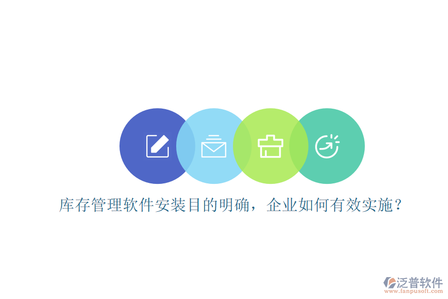 庫存管理軟件安裝目的明確，企業(yè)如何有效實(shí)施？