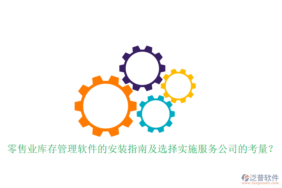 零售業(yè)庫存管理軟件的安裝指南及選擇實施服務公司的考量？