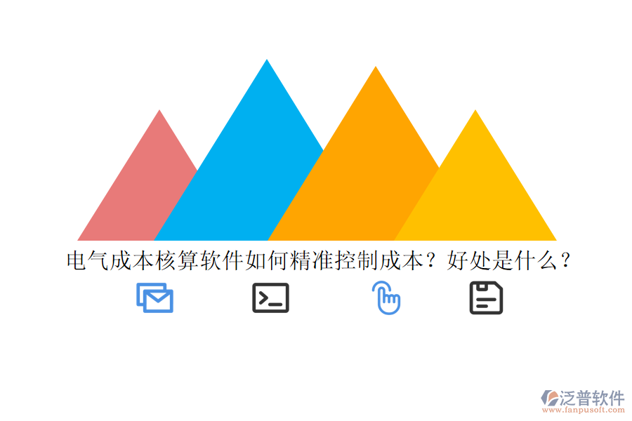 電氣成本核算軟件如何精準(zhǔn)控制成本？好處是什么？