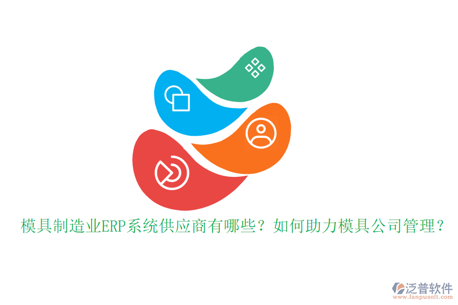 模具制造業(yè)ERP系統(tǒng)供應(yīng)商有哪些？如何助力模具公司管理？