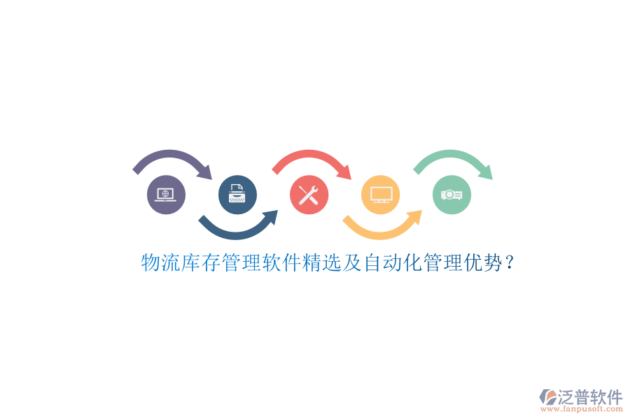 物流庫存管理軟件精選及自動化管理優(yōu)勢？