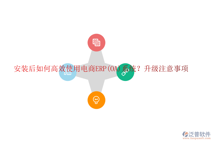 安裝后如何高效使用電商ERP(OA)系統(tǒng)？升級(jí)注意事項(xiàng)