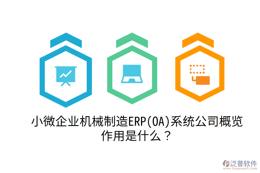 小微企業(yè)機械制造ERP(OA)系統(tǒng)公司概覽，作用是什么？
