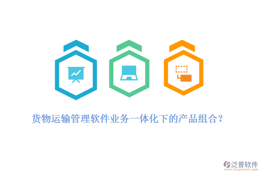 貨物運(yùn)輸管理軟件業(yè)務(wù)一體化下的產(chǎn)品組合？