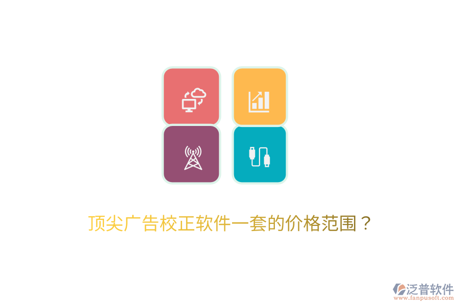 頂尖廣告校正軟件一套的價格范圍？