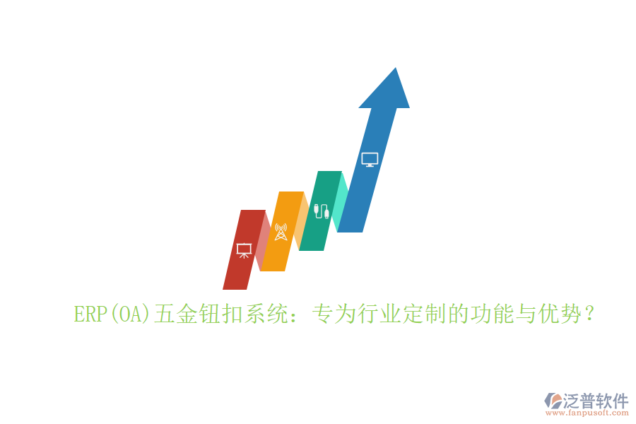 ERP(OA)五金鈕扣系統(tǒng)：專為行業(yè)定制的功能與優(yōu)勢(shì)？