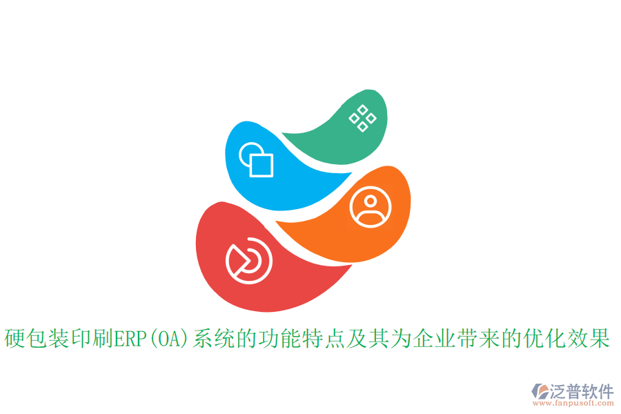 硬包裝印刷ERP(OA)系統(tǒng)的功能特點(diǎn)及其為企業(yè)帶來的優(yōu)化效果
