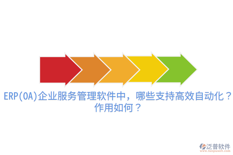 ERP(OA)企業(yè)服務(wù)管理軟件中，哪些支持高效自動化？作用如何？