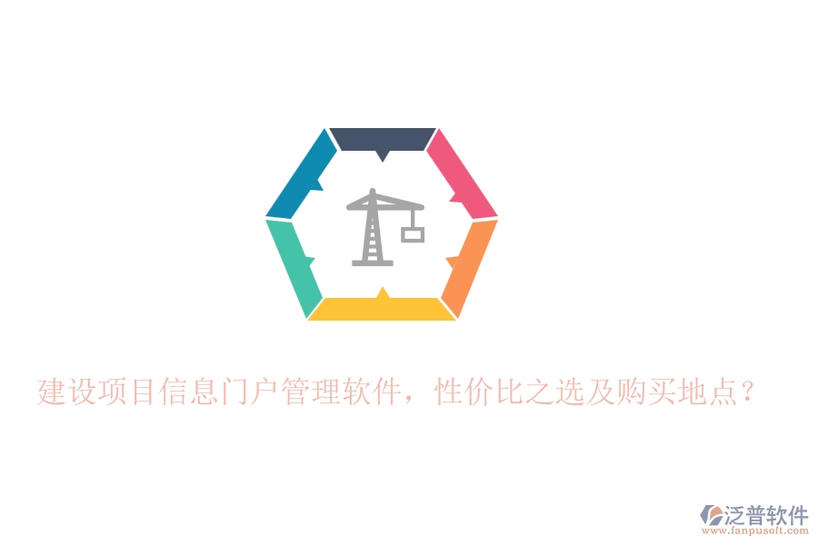 建設(shè)項目信息門戶管理軟件，性價比之選及購買地點？