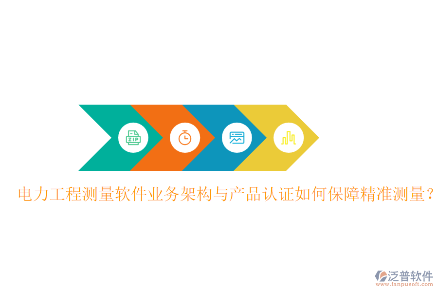 電力工程測量軟件業(yè)務(wù)架構(gòu)與產(chǎn)品認(rèn)證如何保障精準(zhǔn)測量？