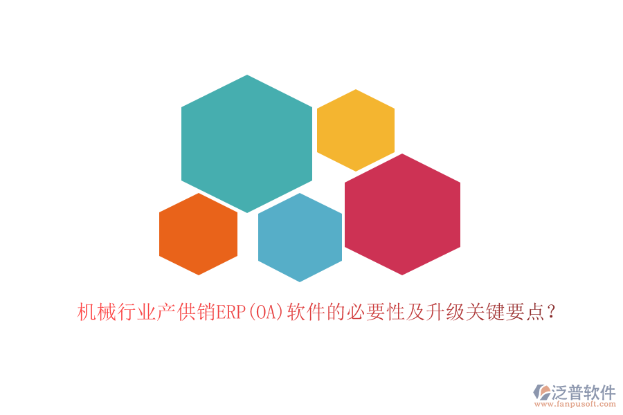 機(jī)械行業(yè)產(chǎn)供銷(xiāo)ERP(OA)軟件的必要性及升級(jí)關(guān)鍵要點(diǎn)？