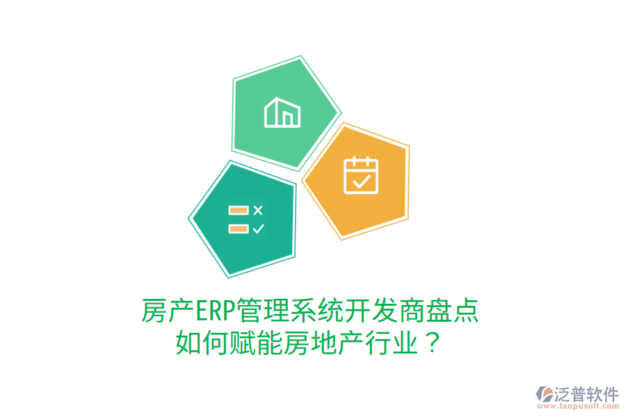  房產(chǎn)ERP管理系統(tǒng)開(kāi)發(fā)商盤(pán)點(diǎn)，如何賦能房地產(chǎn)行業(yè)？