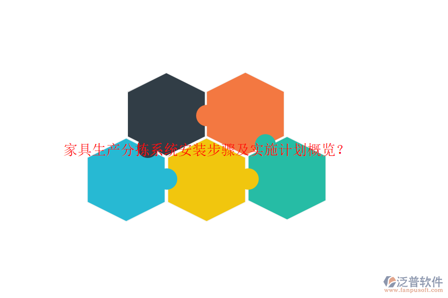 家具生產(chǎn)分揀系統(tǒng)安裝步驟及實(shí)施計(jì)劃概覽?