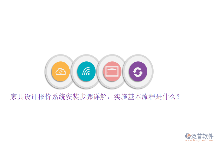家具設(shè)計報價系統(tǒng)安裝步驟詳解，實施基本流程是什么？