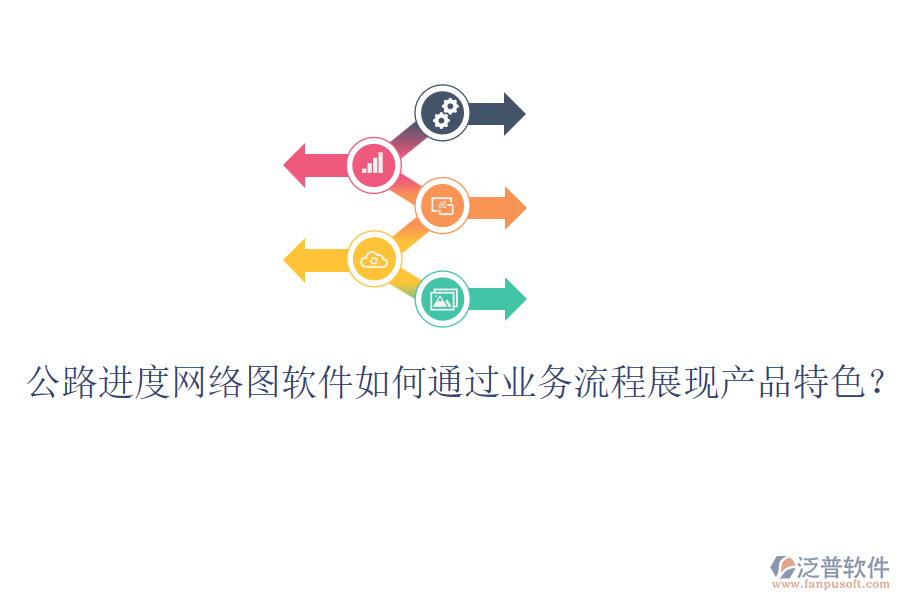 公路進(jìn)度網(wǎng)絡(luò)圖軟件如何通過(guò)業(yè)務(wù)流程展現(xiàn)產(chǎn)品特色？