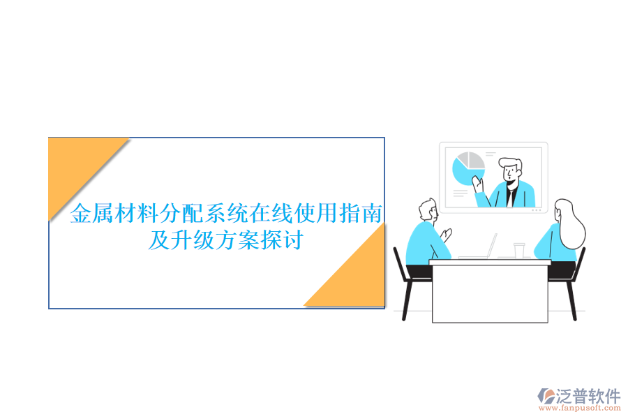 金屬材料分配系統(tǒng)在線使用指南及升級方案探討