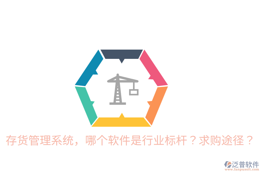  存貨管理系統(tǒng)，哪個(gè)軟件是行業(yè)標(biāo)桿？求購(gòu)?fù)緩剑? width=
