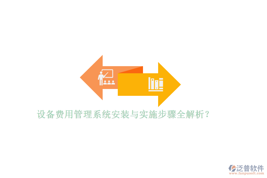 設(shè)備費(fèi)用管理系統(tǒng)安裝與實(shí)施步驟全解析？