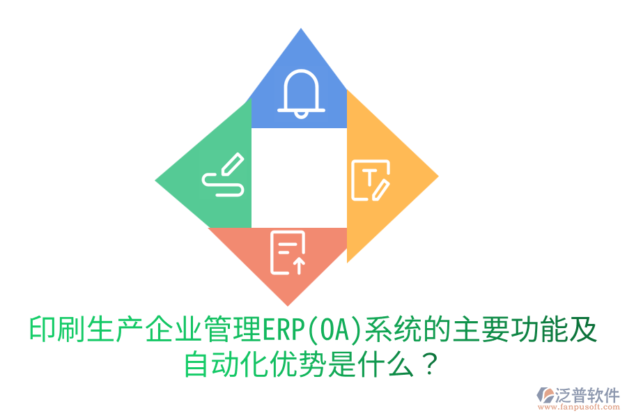  印刷生產(chǎn)企業(yè)管理ERP(OA)系統(tǒng)的主要功能及自動(dòng)化優(yōu)勢(shì)是什么？