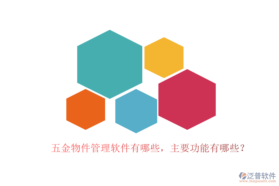 五金物件管理軟件有哪些，主要功能有哪些？