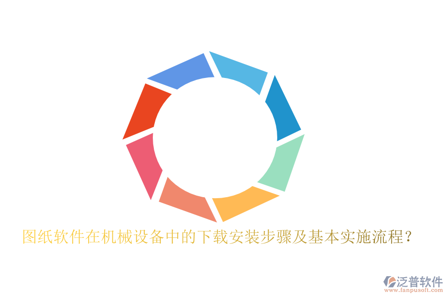 圖紙軟件在機(jī)械設(shè)備中的下載安裝步驟及基本實(shí)施流程？