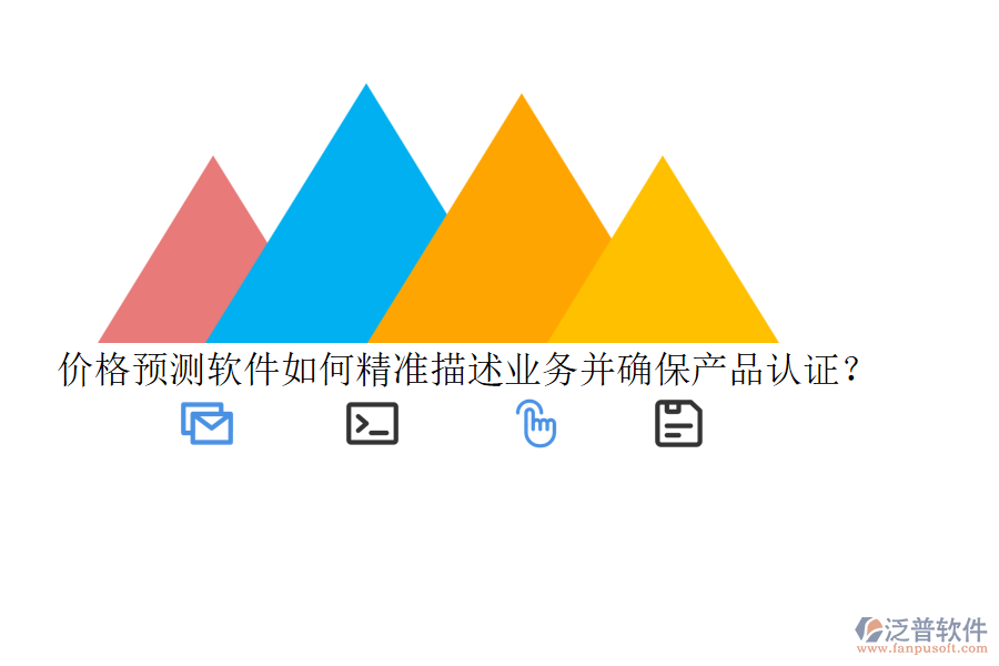 價(jià)格預(yù)測(cè)軟件如何精準(zhǔn)描述業(yè)務(wù)并確保產(chǎn)品認(rèn)證？