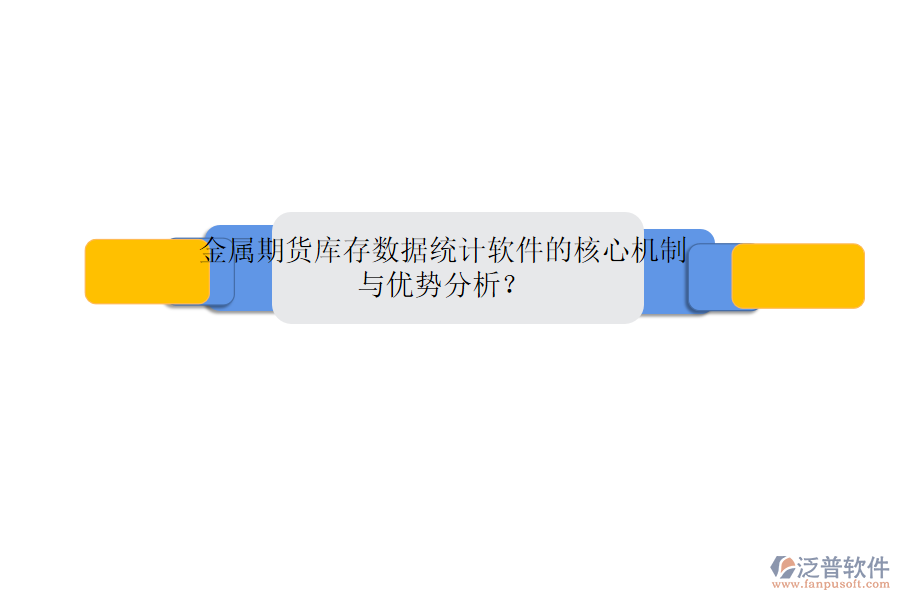 金屬期貨庫(kù)存數(shù)據(jù)統(tǒng)計(jì)軟件的核心機(jī)制與優(yōu)勢(shì)分析？